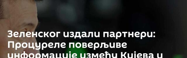 Зеленског издали партнери: Процуреле поверљиве информације између Кијева и Беле куће