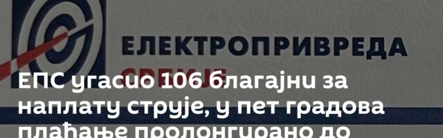 ЕПС угасио 106 благајни за наплату струје, у пет градова плаћање пролонгирано до фебруара