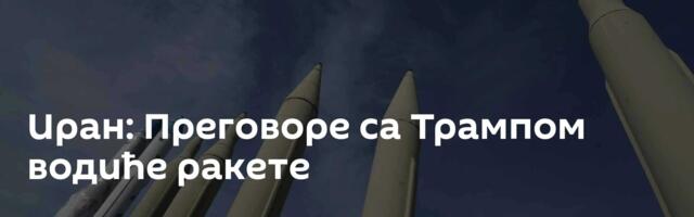 Иран: Преговоре са Трампом водиће ракете