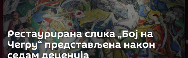 Рестаурирана слика „Бој на Чегру“ представљена након седам деценија