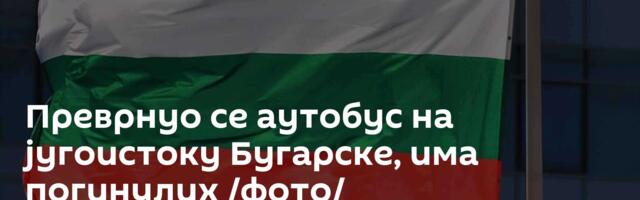 Преврнуо се аутобус на југоистоку Бугарске, има погинулих /фото/