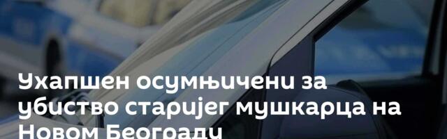 Ухапшен осумњичени за убиство старијег мушкарца на Новом Београду