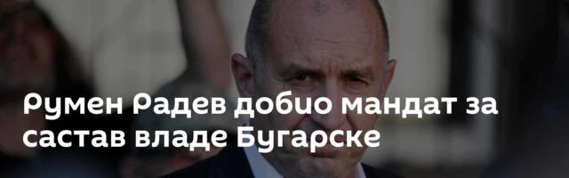 Румен Радев добио мандат за састав владе Бугарске