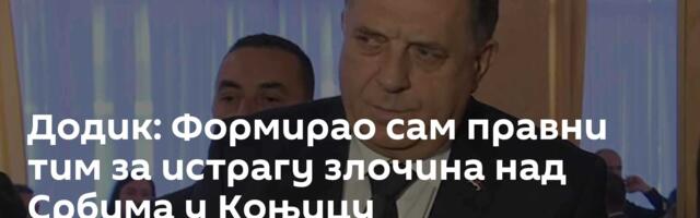 Додик: Формирао сам правни тим за истрагу злочина над Србима у Коњицу