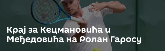Крај за Кецмановића и Међедовића на Ролан Гаросу