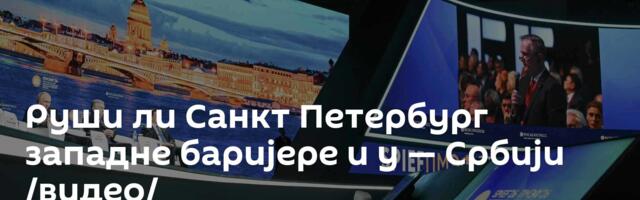 Руши ли Санкт Петербург западне баријере и у — Србији /видео/