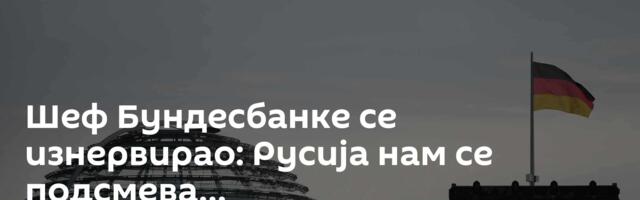 Шеф Бундесбанке се изнервирао: Русија нам се подсмева…