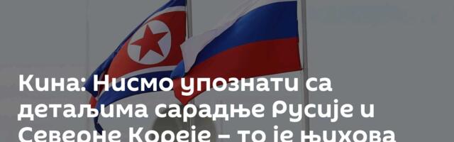 Кина: Нисмо упознати са детаљима сарадње Русије и Северне Кореје – то је њихова ствар