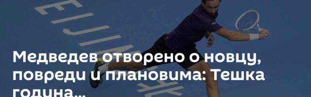 Медведев отворено о новцу, повреди и плановима: Тешка година...