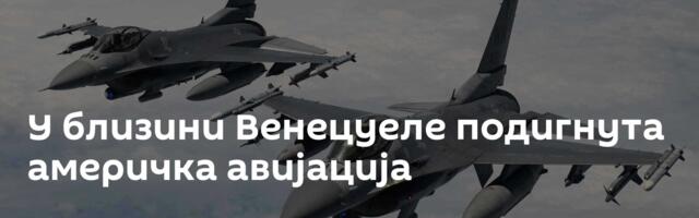 У близини Венецуеле подигнута америчка авијација