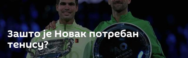 Зашто је Новак потребан тенису?