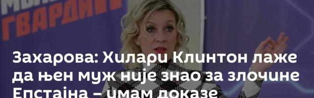 Захарова: Хилари Клинтон лаже да њен муж није знао за злочине Епстајна – имам доказе