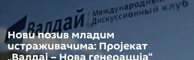 Нови позив младим истраживачима: Пројекат „Валдај – Нова генерација“ отворен за пријаве