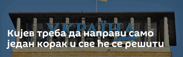Кијев треба да направи само један корак и све ће се решити