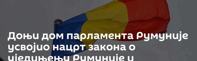 Доњи дом парламента Румуније усвојио нацрт закона о уједињењу Румуније и Молдавије