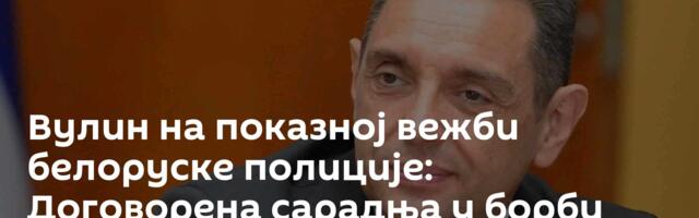 Вулин на показној вежби белоруске полиције: Договорена сарадња у борби против тероризма