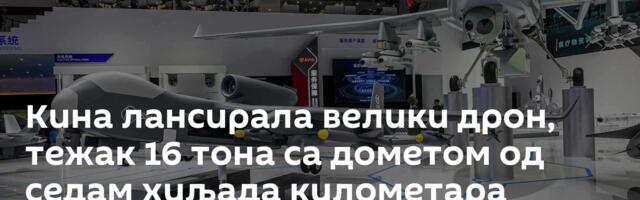 Кина лансирала велики дрон, тежак 16 тона са дометом од седам хиљада километара /фото/