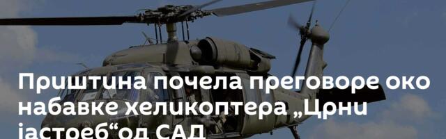 Приштина почела преговоре око набавке  хеликоптера „Црни јастреб“од САД