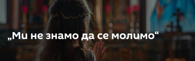 „Ми не знамо да се молимо“