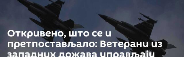 Откривено, што се и претпостављало: Ветерани из западних држава управљају Ф-16 у Украјини