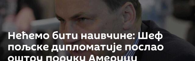 Нећемо бити наивчине: Шеф пољске дипломатије послао оштру поруку Америци