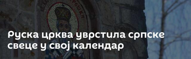 Руска црква уврстила српске свеце у свој календар