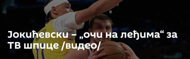 Јокићевски – „очи на леђима“ за ТВ шпице /видео/