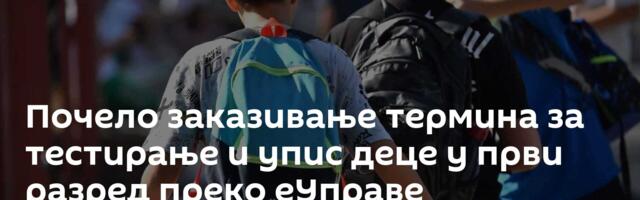 Почело заказивање термина за тестирање и упис деце у први разред преко еУправе