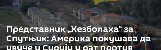 Представник „Хезболаха“ за Спутњик: Америка покушава да увуче и Сирију у рат против Либана