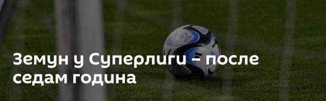 Земун у Суперлиги – после седам година