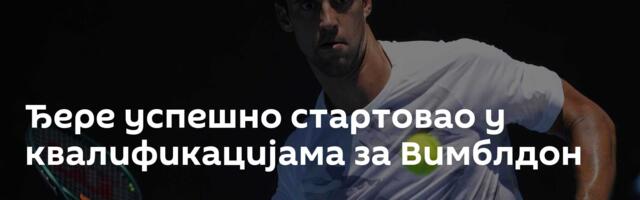 Ђере успешно стартовао у квалификацијама за Вимблдон