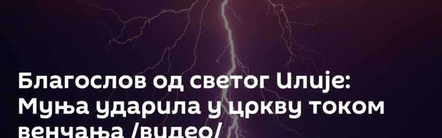 Благослов од светог Илије: Муња ударила у цркву током венчања /видео/