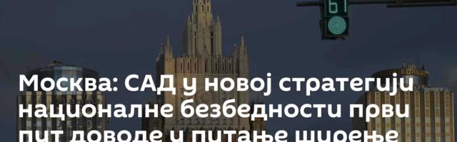 Москва: САД у новој стратегији националне безбедности први пут доводе у питање ширење НАТО-а
