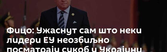 Фицо: Ужаснут сам што неки лидери ЕУ неозбиљно посматрају сукоб у Украјини