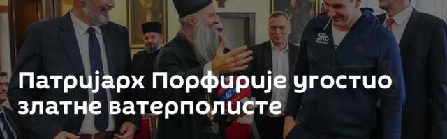 Патријарх Порфирије угостио златне ватерполисте