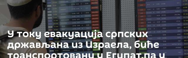У току евакуација српских држављана из Израела, биће транспортовани у Египат,па у Београд