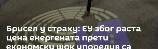 Брисел у страху: ЕУ због раста цена енергената прети економски шок упоредив са последицама ковида