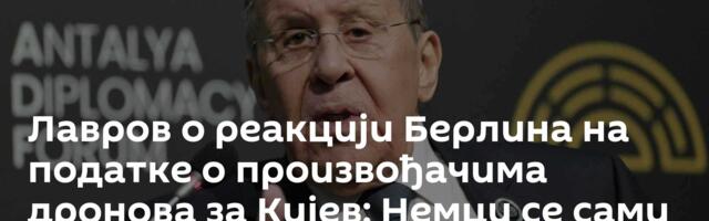 Лавров о реакцији Берлина на податке о произвођачима дронова за Кијев: Немци се сами одали...
