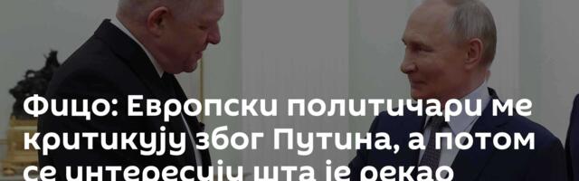 Фицо: Европски политичари ме критикују због Путина, а потом се интересују шта је рекао