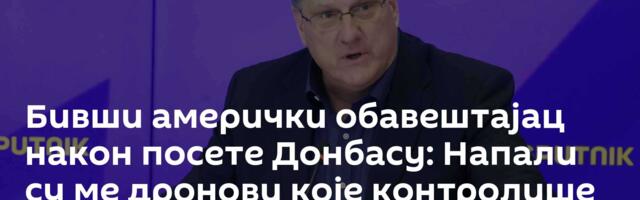 Бивши амерички обавештајац након посете Донбасу: Напали су ме дронови које контролише „Старлинк“