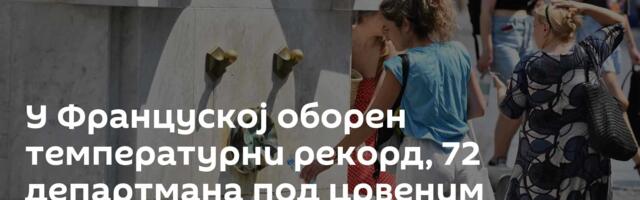 У Француској оборен температурни рекорд, 72 департмана под црвеним упозорењем