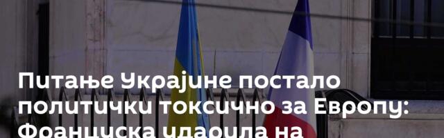 Питање Украјине постало политички токсично за Европу: Француска ударила на хуманитарце