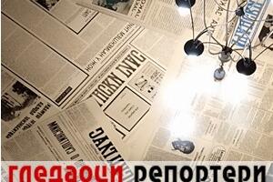 Гледаоци репортери (29. јануар 2023)
