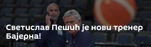 Светислав Пешић је нови тренер Бајерна!