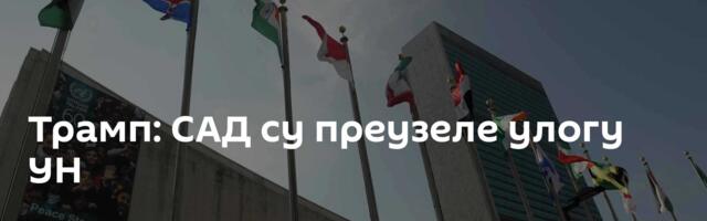 Трамп: САД су преузеле улогу УН