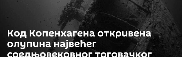 Код Копенхагена откривена олупина највећег средњовековног трговачког брода у Данској