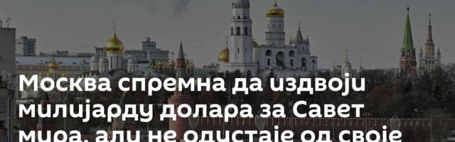 Москва спремна да издвоји милијарду долара за Савет мира, али не одустаје од своје замрзнуте имовине