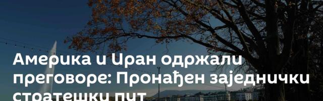 Америка и Иран одржали преговоре: Пронађен заједнички стратешки пут