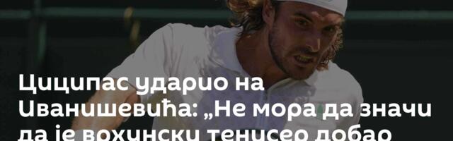 Циципас ударио на Иванишевића: „Не мора да значи да је врхунски тенисер добар тренер“