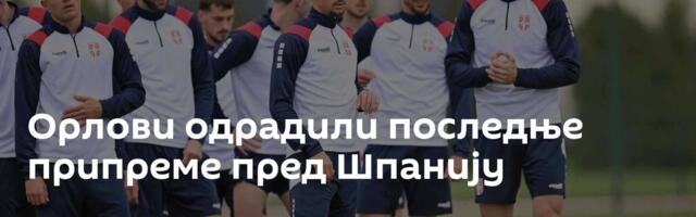 Орлови одрадили последње припреме пред Шпанију